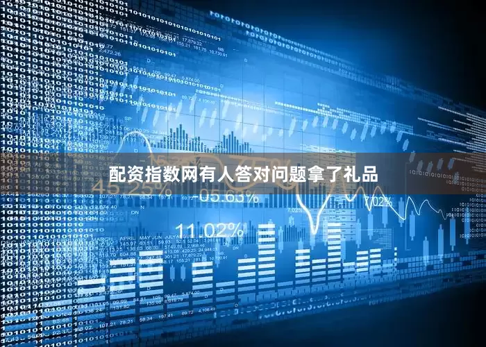 配资指数网有人答对问题拿了礼品