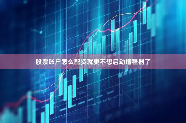 股票账户怎么配资就更不想启动增程器了