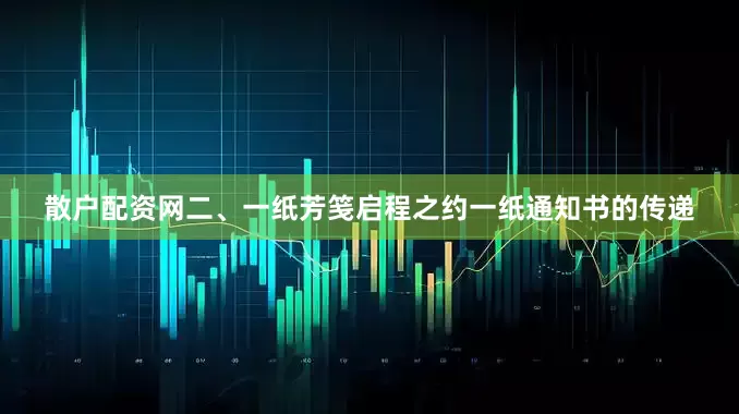 散户配资网二、一纸芳笺启程之约一纸通知书的传递