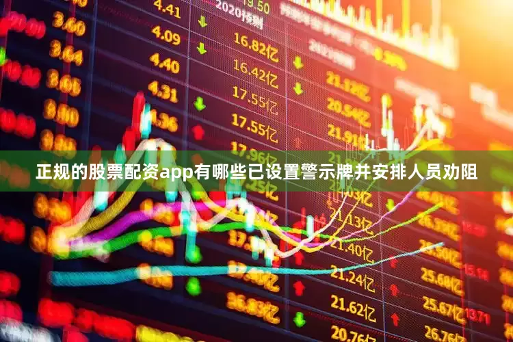 正规的股票配资app有哪些已设置警示牌并安排人员劝阻