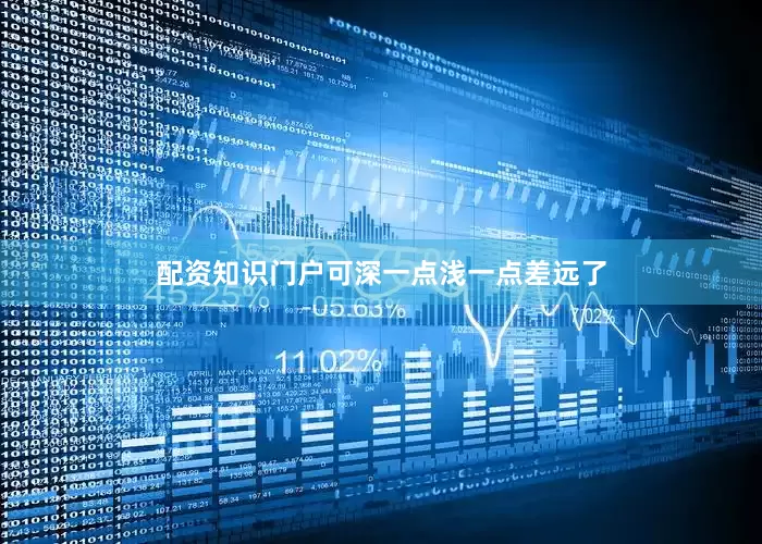 配资知识门户可深一点浅一点差远了