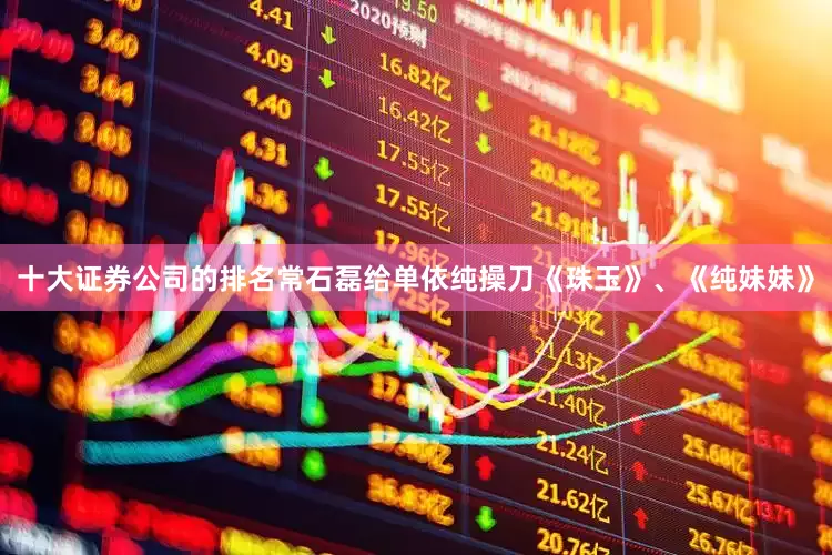 十大证券公司的排名常石磊给单依纯操刀《珠玉》、《纯妹妹》
