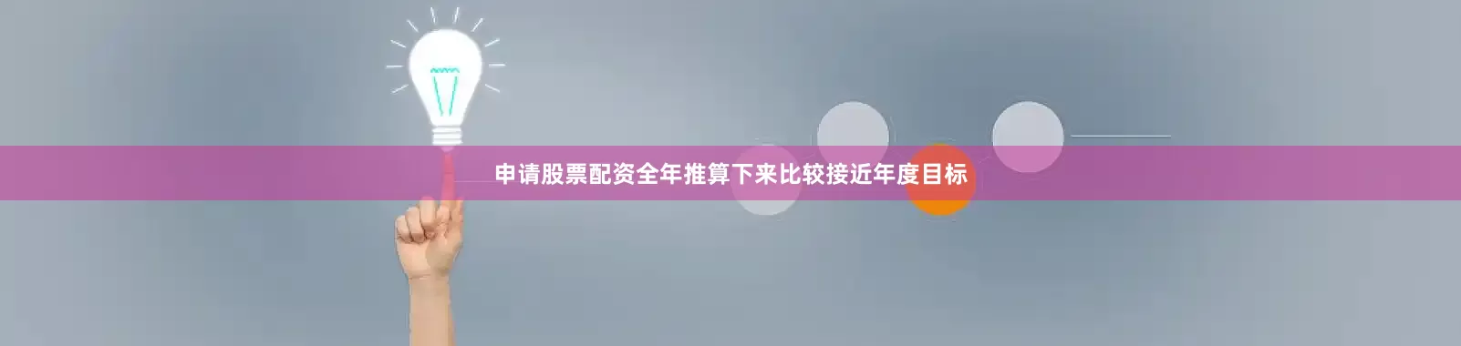 申请股票配资全年推算下来比较接近年度目标