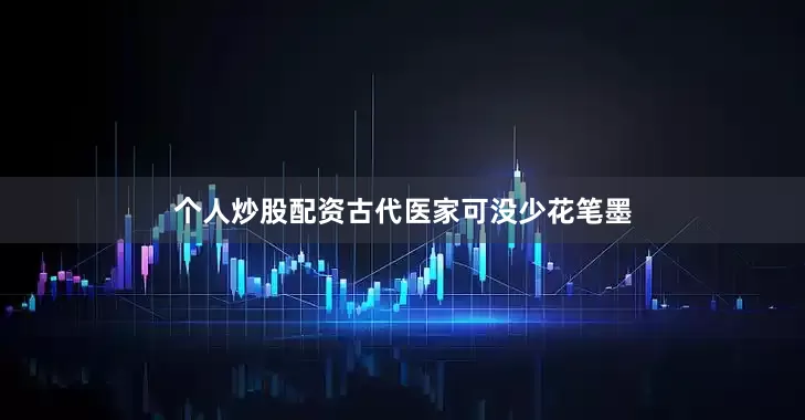 个人炒股配资古代医家可没少花笔墨