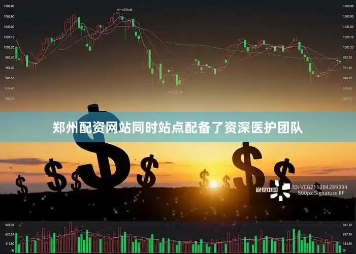 郑州配资网站同时站点配备了资深医护团队