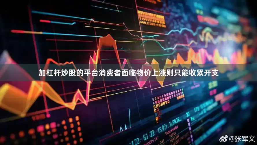 加杠杆炒股的平台消费者面临物价上涨则只能收紧开支