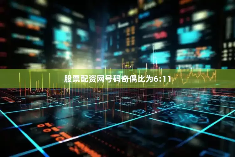 股票配资网号码奇偶比为6:11