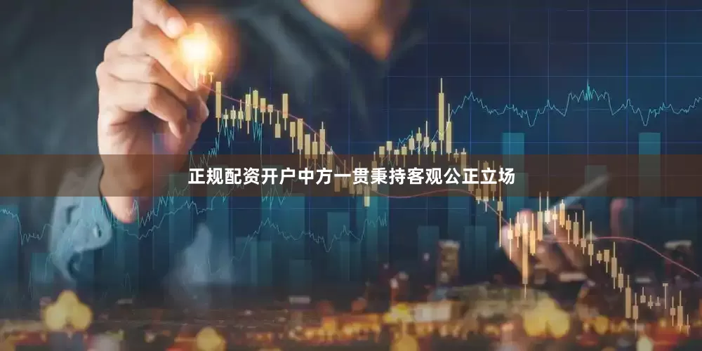正规配资开户中方一贯秉持客观公正立场