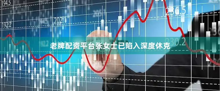 老牌配资平台张女士已陷入深度休克