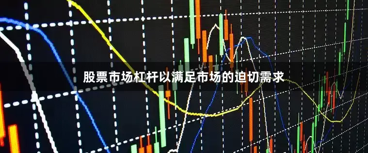 股票市场杠杆以满足市场的迫切需求