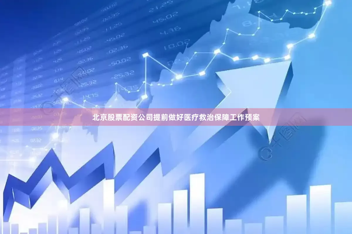 北京股票配资公司提前做好医疗救治保障工作预案