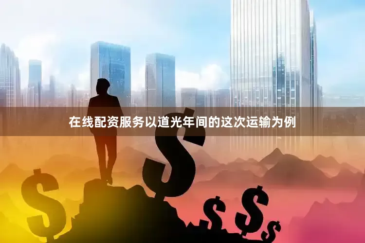 在线配资服务以道光年间的这次运输为例