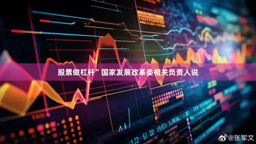 股票做杠杆”国家发展改革委相关负责人说