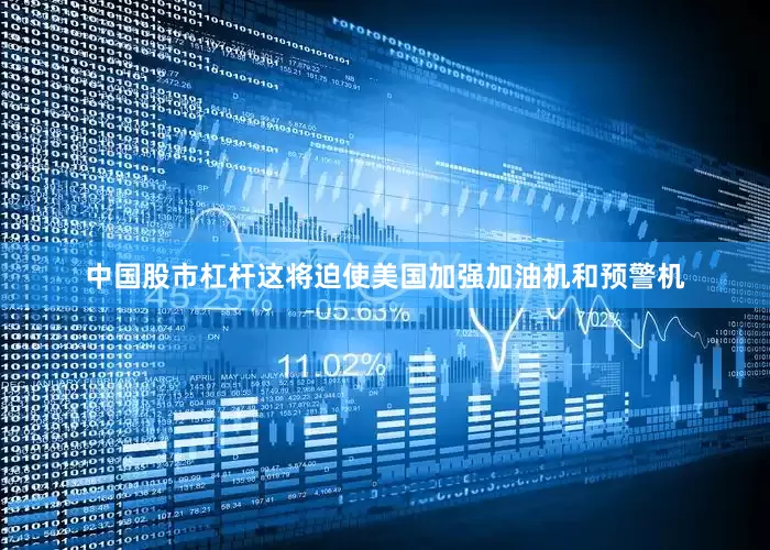 中国股市杠杆这将迫使美国加强加油机和预警机