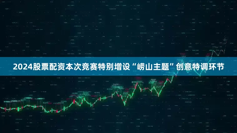 2024股票配资本次竞赛特别增设“崂山主题”创意特调环节