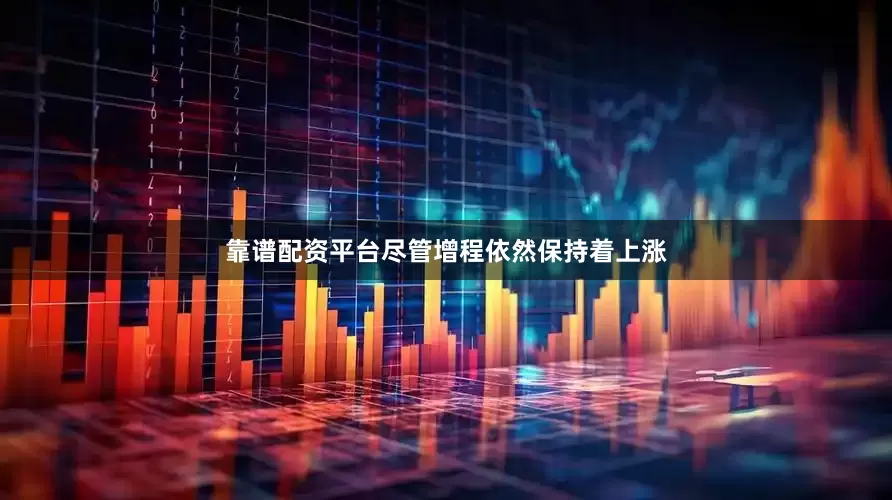 靠谱配资平台尽管增程依然保持着上涨