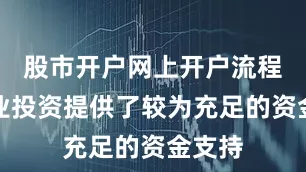 股市开户网上开户流程为企业投资提供了较为充足的资金支持