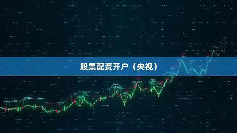 股票配资开户（央视）