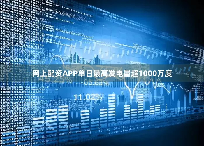 网上配资APP单日最高发电量超1000万度