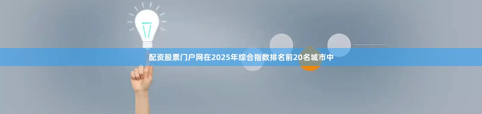 配资股票门户网在2025年综合指数排名前20名城市中
